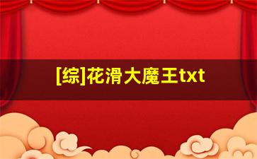 [综]花滑大魔王txt